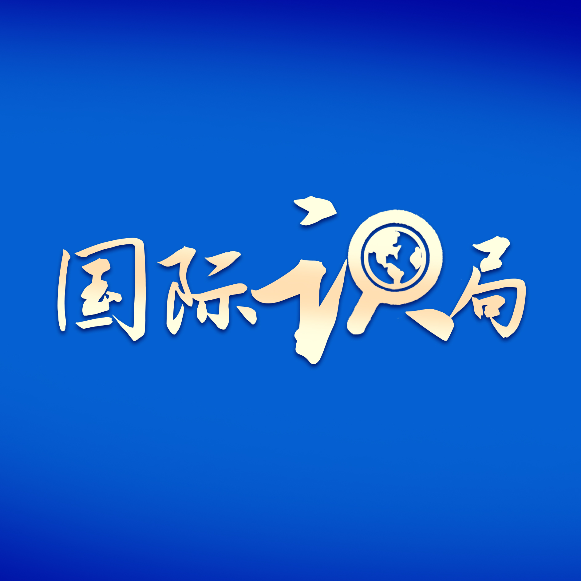 國際識(shí)局