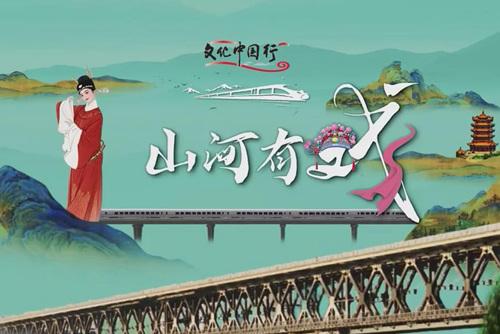 文化中國(guó)行｜山河有戲