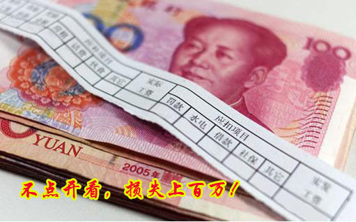 不點開看，損失上百萬！