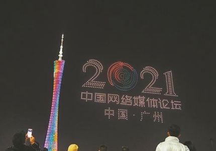 無人機(jī)表演、廣州塔亮燈，為中國(guó)網(wǎng)絡(luò)媒體論壇打call