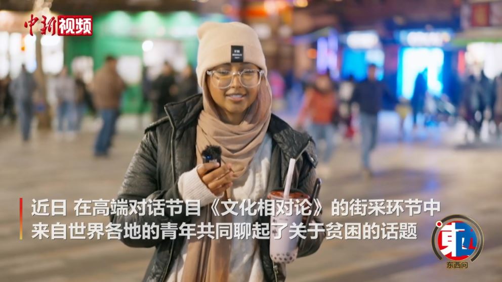 街采中外青年：沒有貧困的世界會是什么樣的？