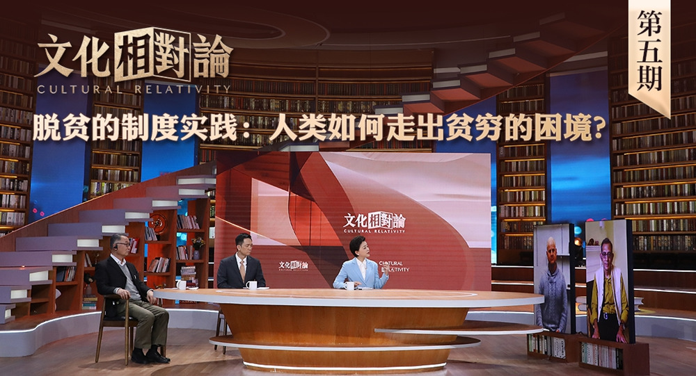 脫貧的制度實(shí)踐：人類如何走出貧窮的困境？<div   id=