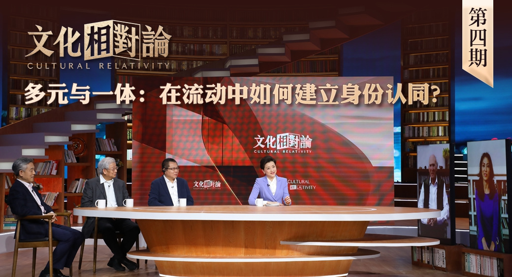 多元與一體：在流動中如何建立身份認(rèn)同？<div   id=
