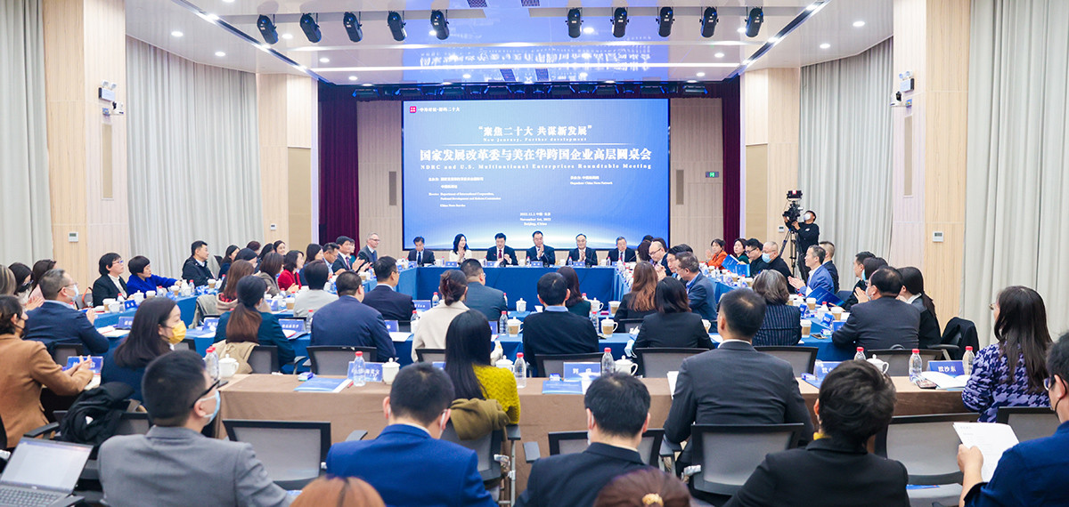 國(guó)家發(fā)展改革委與美在華跨國(guó)企業(yè)高層圓桌會(huì)在北京舉行<p>    此次圓桌會(huì)幫助美在華企業(yè)了解中國(guó)政策方向、找準(zhǔn)市場(chǎng)定位、抓住中國(guó)投資機(jī)遇，對(duì)于有關(guān)企業(yè)繼續(xù)在華投資興業(yè)、共享中國(guó)發(fā)展成果具有重要實(shí)踐意義。<p>