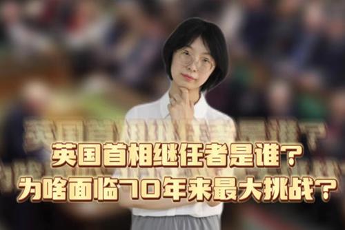 英國(guó)首相繼任者是誰(shuí)？