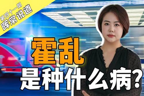 霍亂，是種什么??？