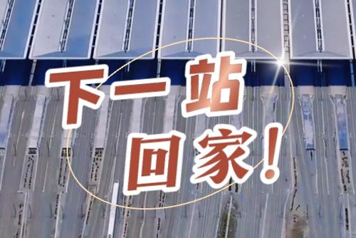 這些聲音響起，就是要到家了！