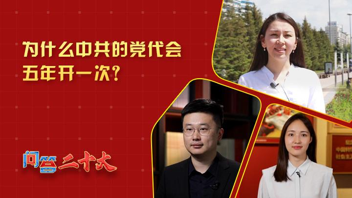 為什么中共黨代會(huì)五年開(kāi)一次？
