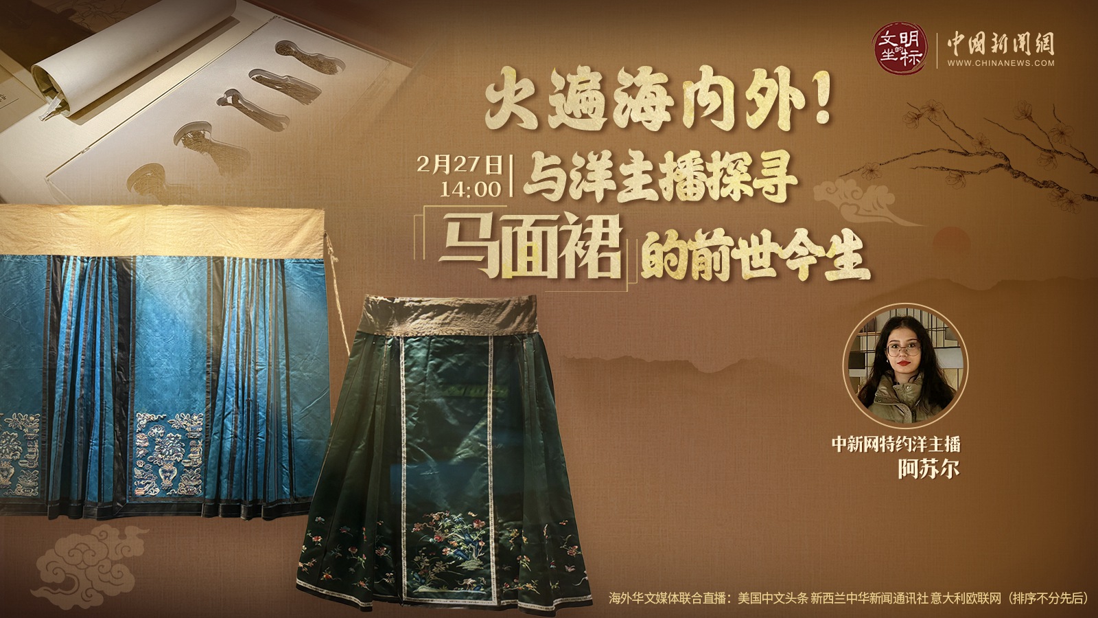 火遍海內(nèi)外！與洋主播探尋馬面裙的前世今生 