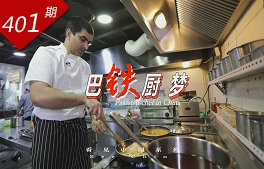 看見中國系列：巴鐵廚夢(mèng)