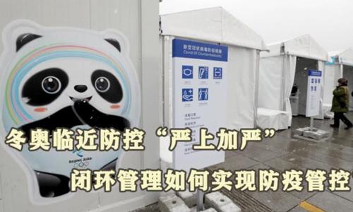 冬奧閉環(huán)管理如何實現(xiàn)防疫管控？